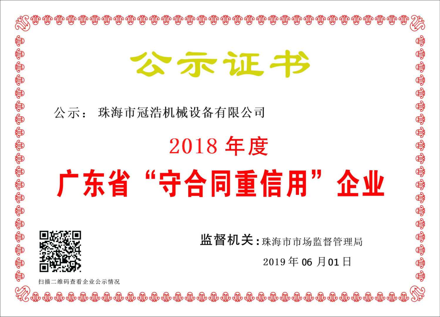 廣東省守合同重信用企業(yè)